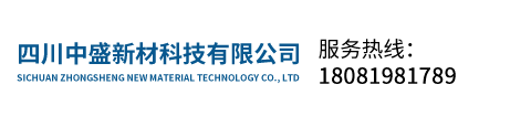 四川中盛新材科技有限公司