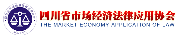 四川省市场经济法律应用协会