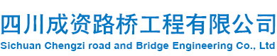 钢便桥/贝雷片/装配式公路钢桥/钢结构加工/四川成资路桥工程有限公司