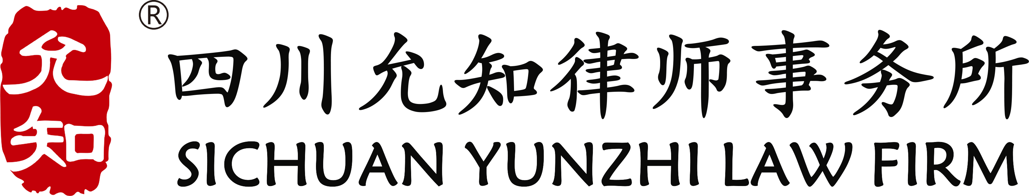 四川允知律师事务所是一家专业化