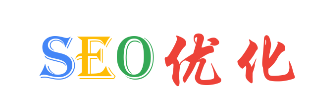 SEO优化