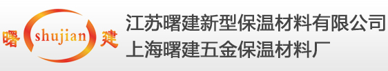 江苏曙建新型保温材料有限公司