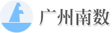 广州南数信息科技有限公司