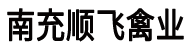 四川省南充市顺飞养鸡场