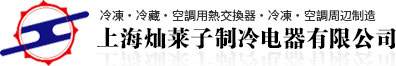上海灿莱子制冷电器有限公司