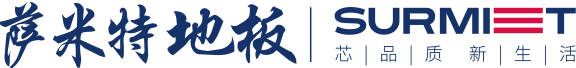萨米特地板