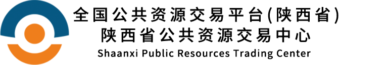 全国公共资源交易平台(陕西省)陕西省公共资源交易中心