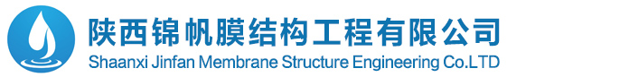 陕西锦帆膜结构工程有限公司
