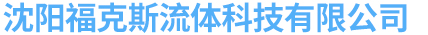 沈阳福克斯流体科技有限公司