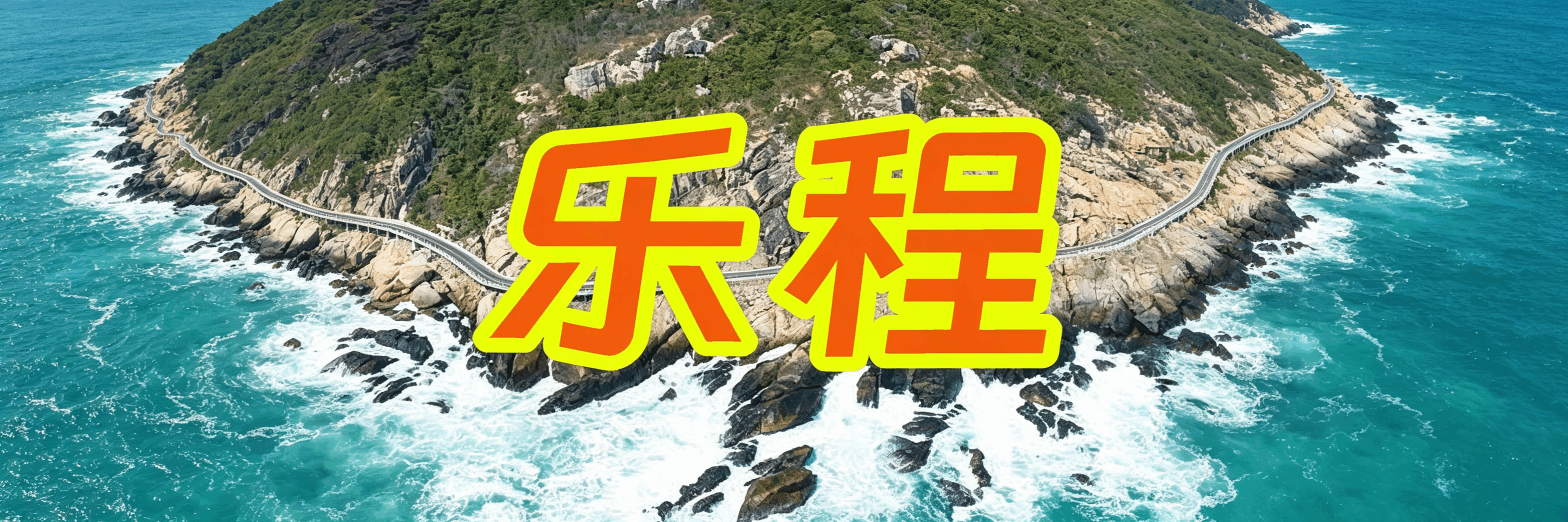 三亚乐程旅业