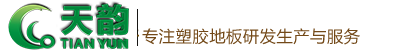 沈阳塑胶地板/塑胶地板厂家【天韵】沈阳塑胶地板厂家/塑胶地板批发