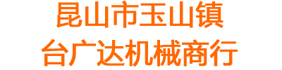 昆山市玉山镇台广达机械商行