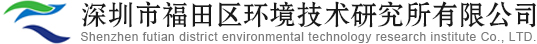 深圳市福田区环境技术研究所有限公司