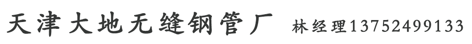 天津大地钢管有限公司