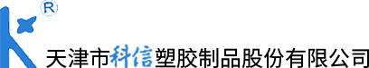 天津市科信塑胶制品股份有限公司