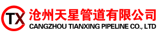 沧州天星管道有限公司:管托