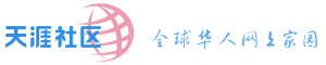 天涯社区
