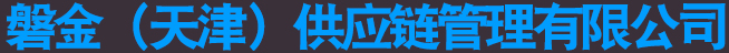磐金(天津)供应链管理有限公司