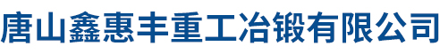 唐山鑫惠丰重工冶锻有限公司