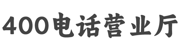 深圳400电话申请