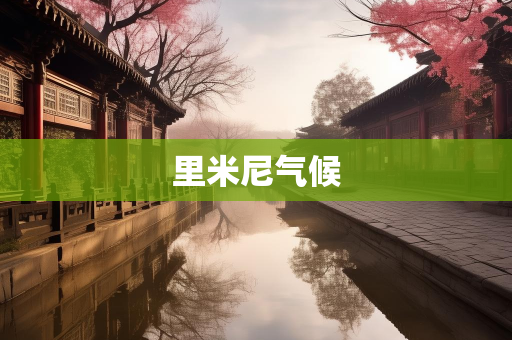 天气报告知识