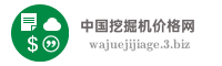 中国挖掘机价格网