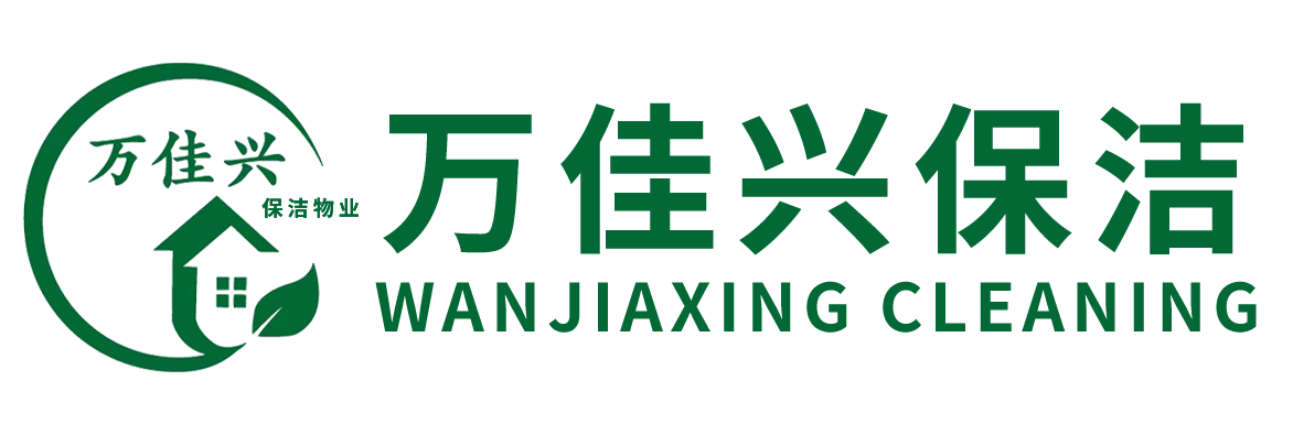 深圳市万佳兴保洁物业有限公司