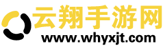 云翔手游网