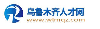 乌鲁木齐人才网