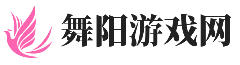 舞阳游戏网