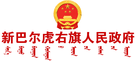 新巴尔虎右旗人民政府