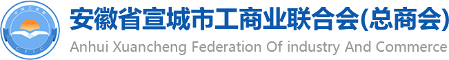 宣城市工商联