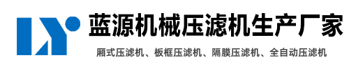 板框压滤机