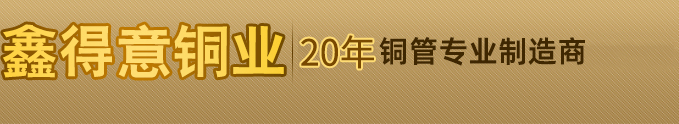 黄铜管,紫铜管,黄铜棒,巴登管,洁具管,制冷管,黄铜管,压力表黄铜管,毛细黄铜管,帽钉铜管,易车削黄铜管,H96黄铜管,空心紫铜管,59