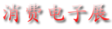 消费电子展