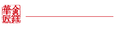 鑫华匠