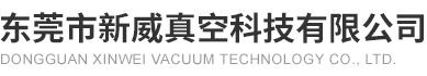 东莞市新威真空科技有限公司