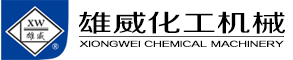 江阴市雄威化工机械有限公司