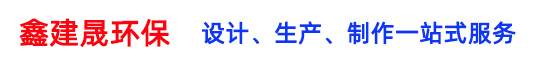 江苏鑫建晟环保科技有限公司