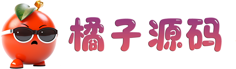 橘子博客