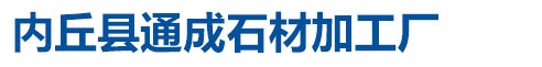 内丘县通成石材加工厂