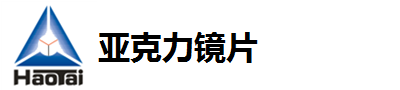 亚克力镜片【免费打样】