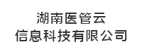 湖南医管云信息科技有限公司