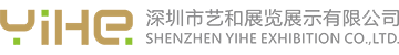 深圳市艺和展览展示有限公司