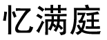忆满庭