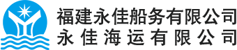 福建永佳船务有限公司