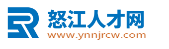 怒江人才网