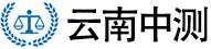 云南中测计量股份有限公司