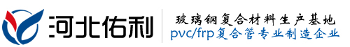 PVCFRP复合管,pvc玻璃钢管道,聚氯乙烯frp,UPVC厂家