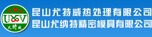 昆山压铸模具,热处理厂家,江苏热处理,昆山尤特威热处理有限公司